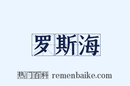 罗斯海是什么意思的图片